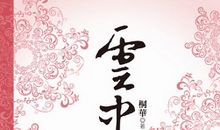 云中歌经典语录