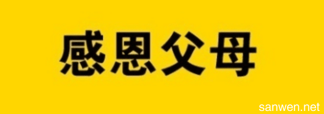 12.当您的父母累了时，为他们服务一杯浓茶，并帮助他们打背；当您的父母生病时，躲在病床前陪伴他们，并与他们交谈更多；当你很远的时候，给你的父母打个电话，寄出祝福。