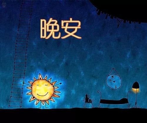 35.工作一天后感到疲倦。累的时候早点睡觉。睡觉前用脚泡一下以减轻疲劳。喝一杯牛奶，睡个好觉。如果您忘记关闭门窗，那您就不会罗word了。好梦！晚安！