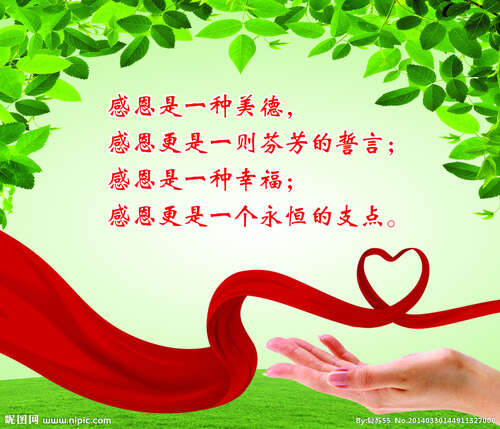 12.如果您收到滴水的恩惠，则应在春季偿还。感激，真是一个有趣的词！感激是在获得利益并向他人展示之后的感激之情。