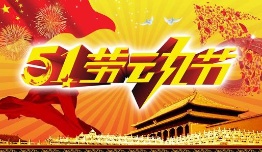 5月1日劳动节的祝福