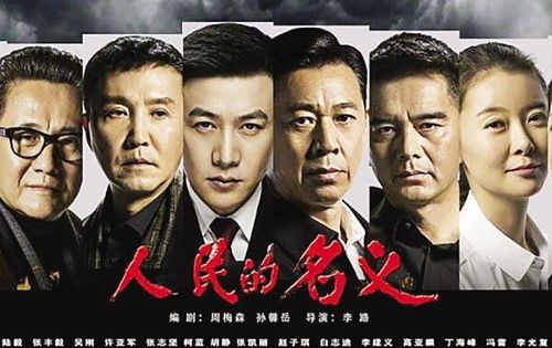 “人民的名字”经典台湾词汇