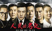 《人民的名义》经典台词汇总