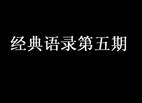 经典语录：“谢谢你离开我”