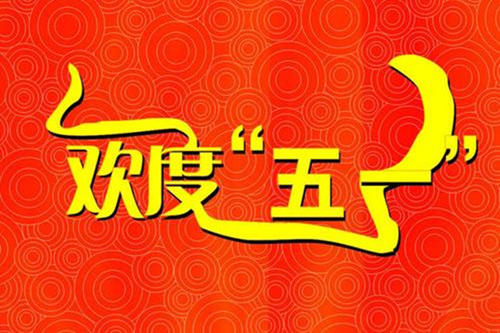 劳动节假期祝短信