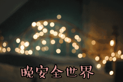 微信晚安句子2