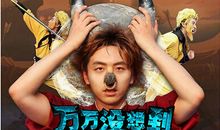 万万没想到经典台词