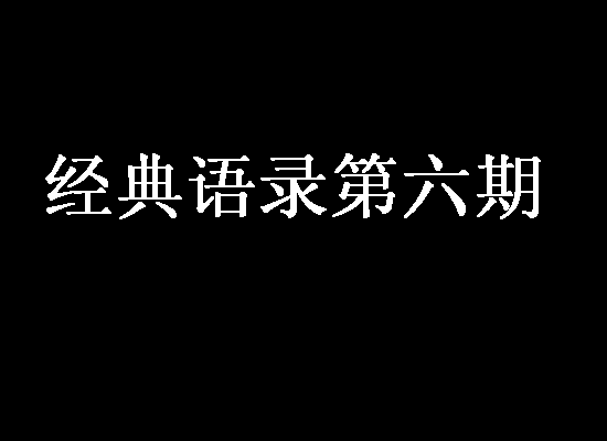 “男人天生被他们吸引”经典语录