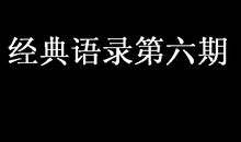 经典语录第六期