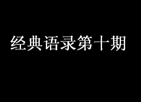 经典语录第9期
