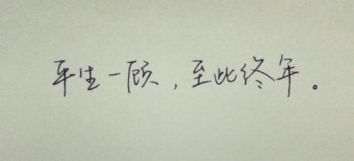 10.我不后悔认识你，喜欢你，拥有你，爱上你！我只后悔想念你！