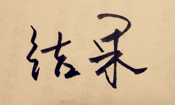 结果句子