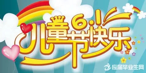 儿童节的愿望1