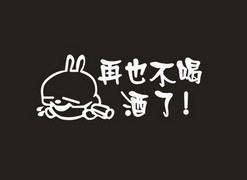 10.每次饮酒后。我是一个愚蠢的X。我后悔我说的话，而且我以棘手的方式做事。