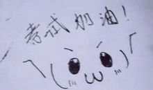 考试加油的句子