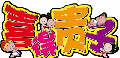 希望出生1