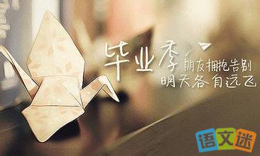 毕业问候1