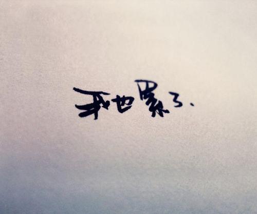 9.我一次又一次原谅你，但是你呢？我问你的每句话都是沉默的。
