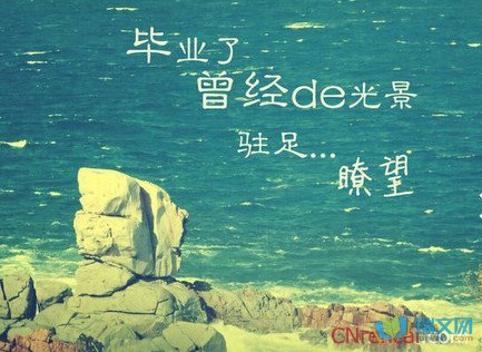 毕业问候
