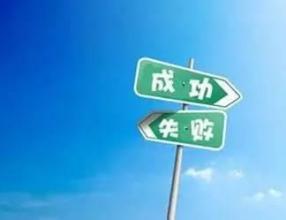 关于成功和失败的语录2