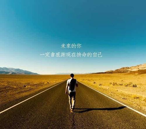 10.开学时，请告诉您的孩子，如果您不学习，将终生遗憾！