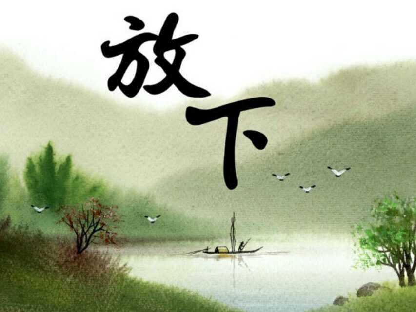 释放压力，轻松生活
