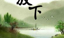 放下压力,活得轻松