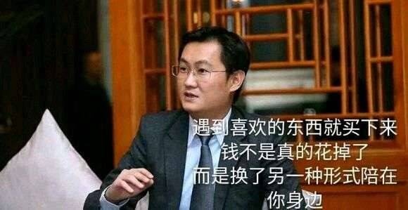 马化腾经典补给语录5
