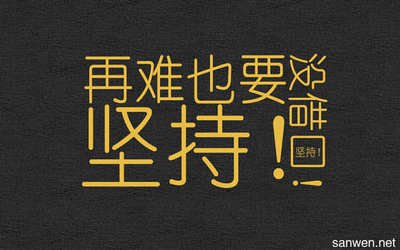与持久性有关的著名语录2