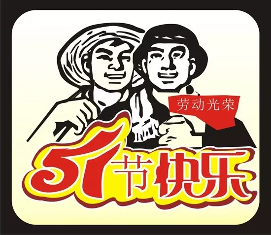 劳动节愿望2