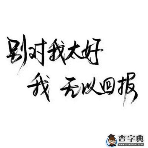 10.童话结束了，忘记就是幸福。