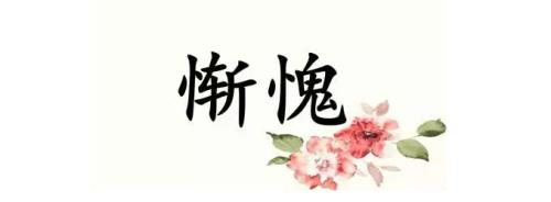 著名的谚语“羞愧” 1