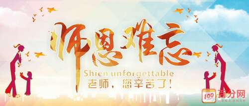 10.你是人类灵魂的雕刻家和主人；您真诚而无私地默默地给您的青年，并且您愿意在论坛上滴一滴水来滋养参天大树的根基；您无所畏惧，但经过艰辛仍然顽强拼搏，奋斗不息，为振兴中华民族而奋斗；您勇往直前，站在时代的最前沿，并呼吁美好的未来...