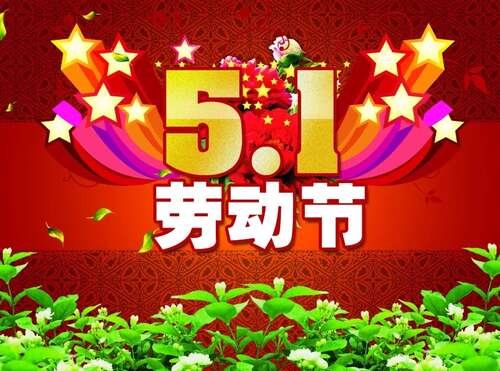 五一劳动节愿望