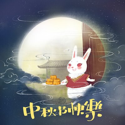 中秋节祝福1