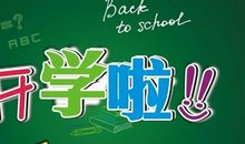 关于开学了的句子