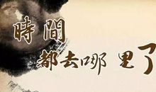 形容时间过得快的句子 感慨时间快的优美句子