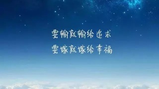 9.原谅我的自私，想永远让你在我身边。
