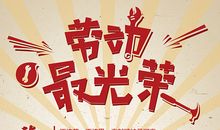 关于劳动最光荣的句子