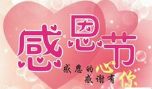 感恩节文艺的句子