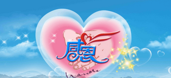 11. [生活在天地之间，穿上天地的伟大恩典，永远保持感恩的心是最宝贵的。 】