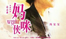 妈咪侠经典台词