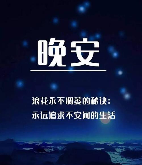 说晚安