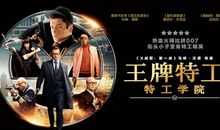 王牌特工:特工学院经典台词