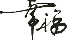 关于幸福的说说