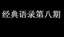 经典语录第八期