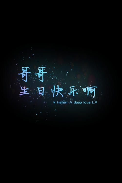 弟弟生日快乐