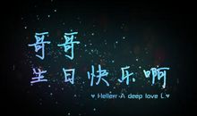 祝哥哥生日快乐的话