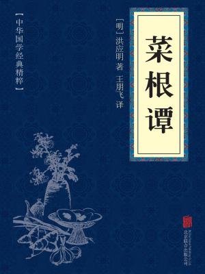 《蔡根谭》中的名言