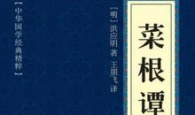 《菜根谭》名言警句